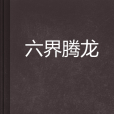 六界騰龍 六界騰龍