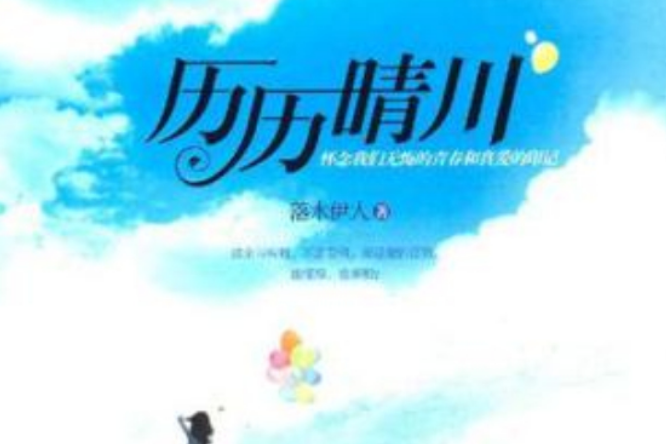 歷歷晴川 歷歷晴川