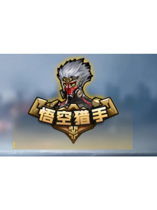 悟空獵手 悟空獵手