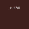 再世為仙 再世為仙