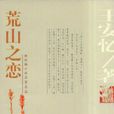 荒山之戀 荒山之戀
