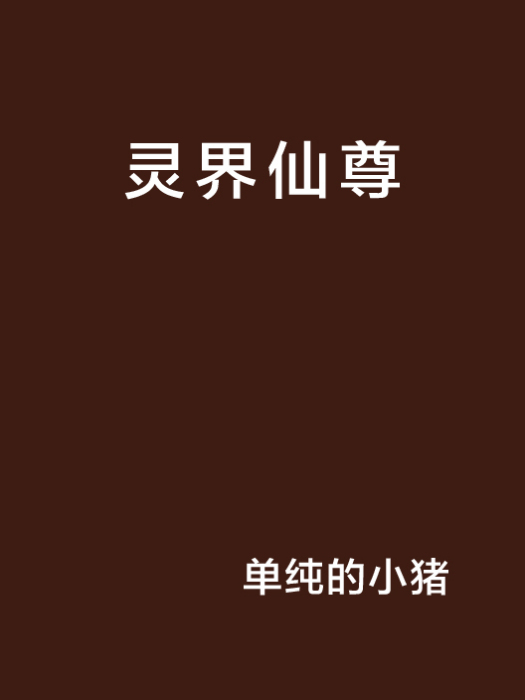 靈界仙尊 靈界仙尊