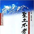 聖土不老 聖土不老