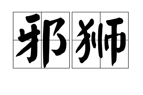 邪獅(詞語) 邪獅(詞語)