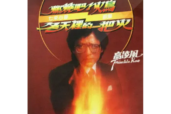 燕語呢喃(高凌風演唱的歌曲) 燕語呢喃(高凌風演唱的歌曲)