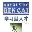 學習型人才