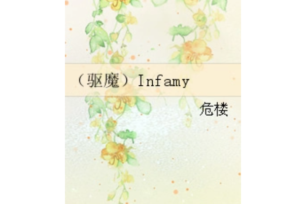 (驅魔)Infamy (驅魔)Infamy