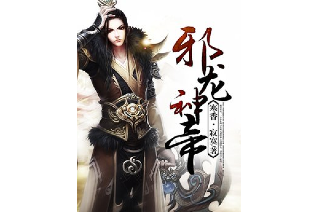 邪龍神帝 邪龍神帝