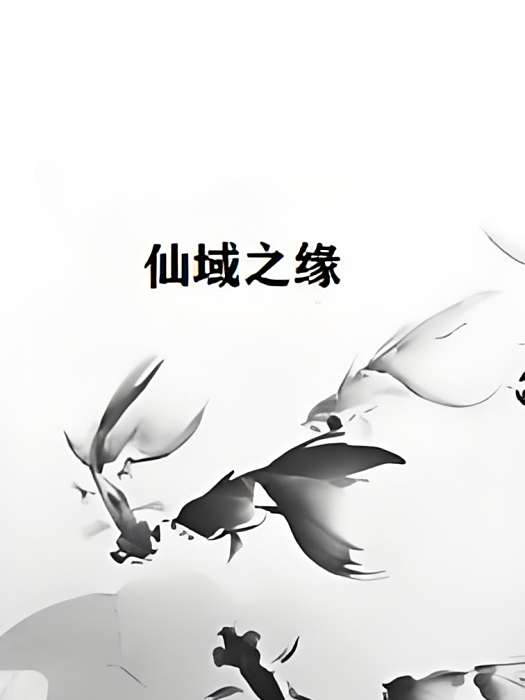 仙域之緣 仙域之緣