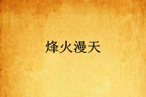 烽火漫天 烽火漫天