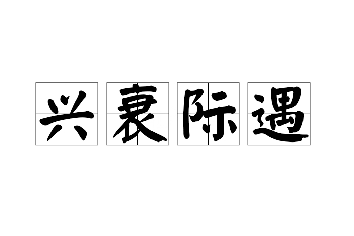 興衰際遇 興衰際遇