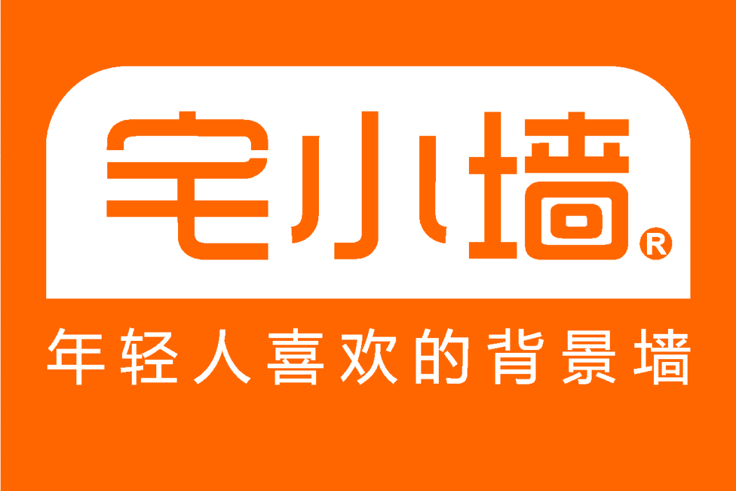 宅小牆 宅小牆