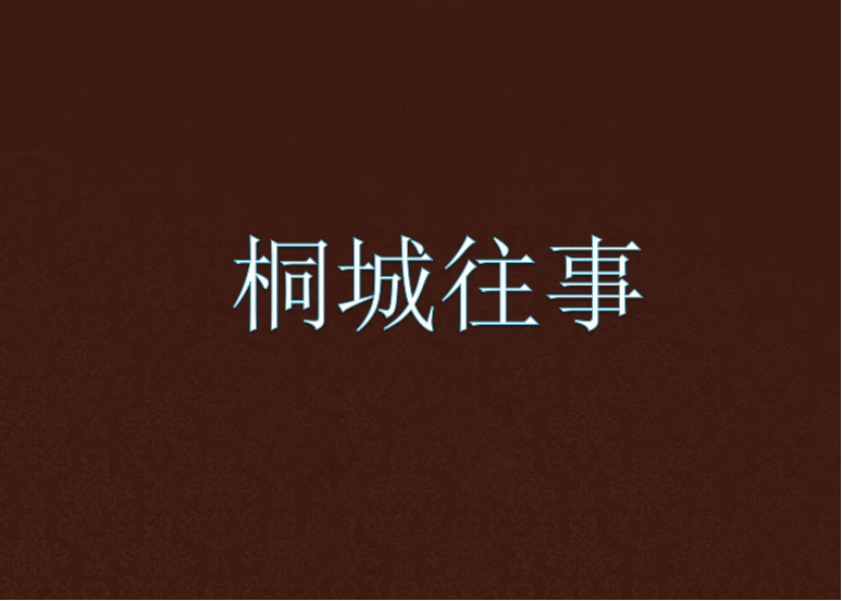 桐城往事 桐城往事
