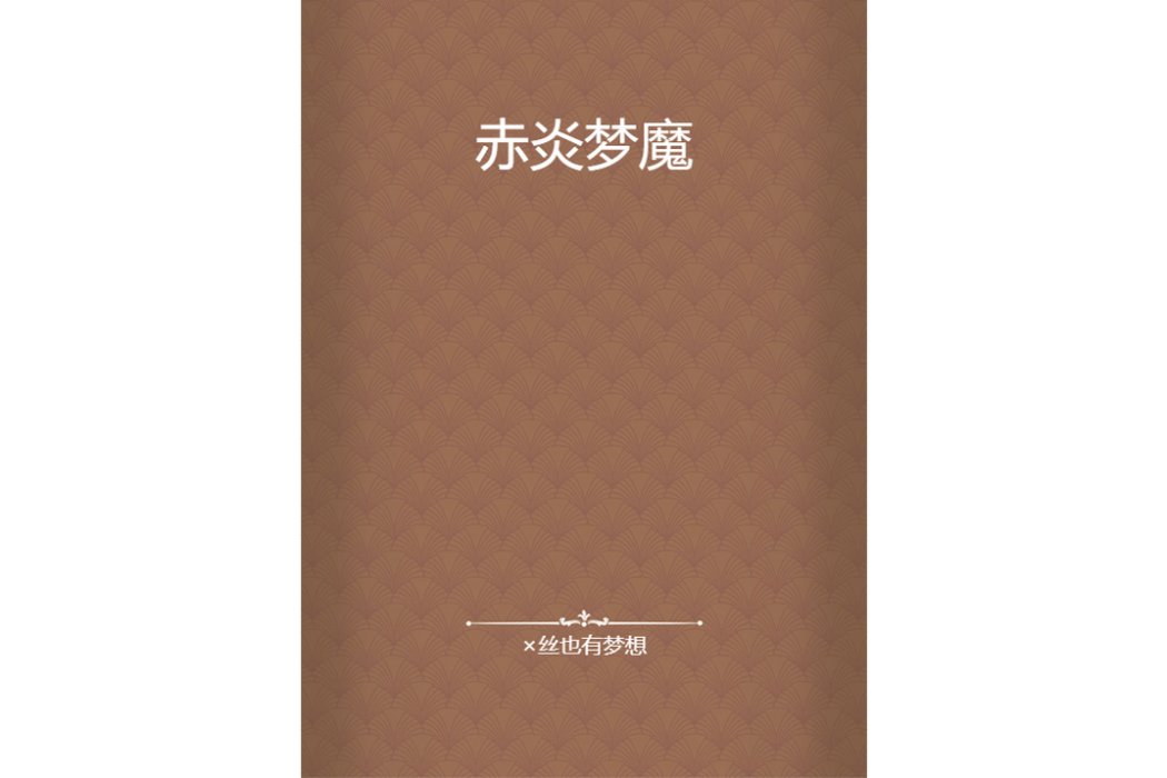 赤炎夢魔 赤炎夢魔