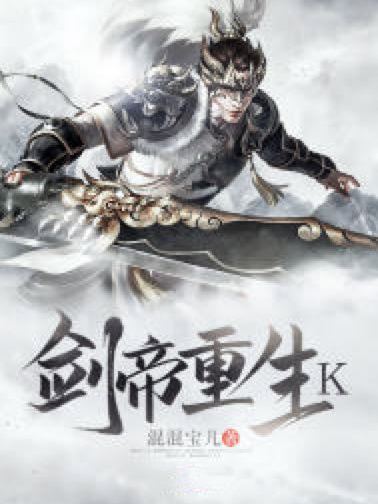劍帝重生K 劍帝重生K