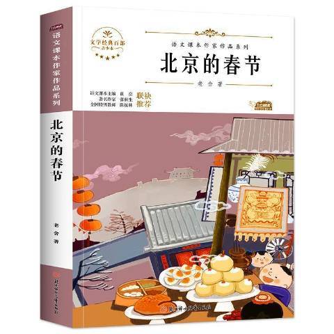 北京的春節(2021年北方婦女兒童出版社出版的圖書) 北京的春節(2021年北方婦女兒童出版社出版的圖書)
