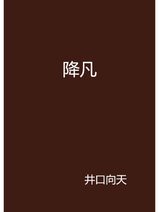降凡 降凡