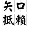 矢口抵賴 矢口抵賴