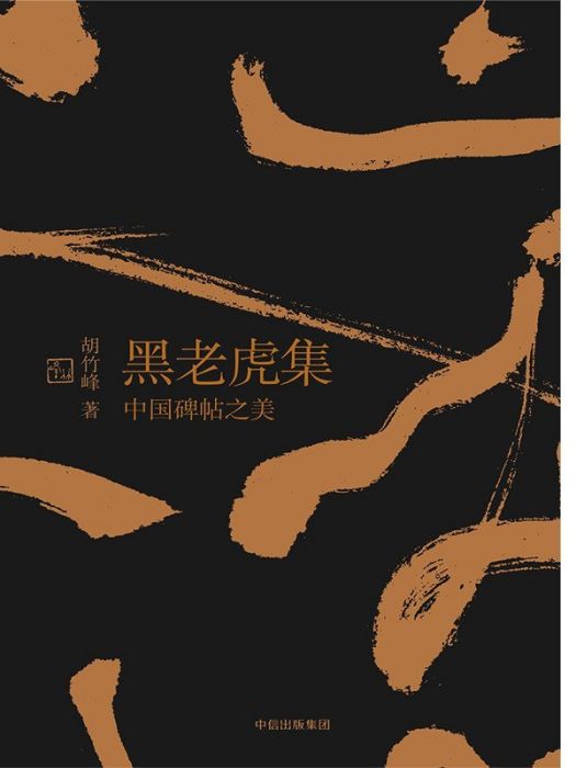 黑老虎集 黑老虎集