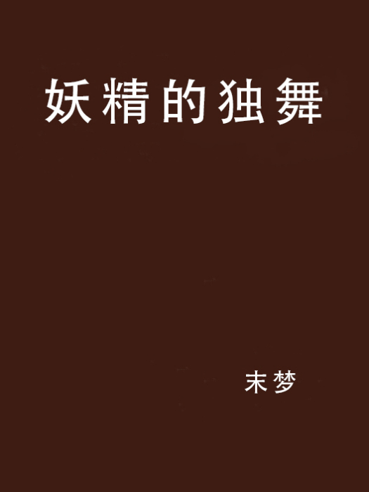 妖精的獨舞 妖精的獨舞