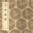 天步真原 天步真原