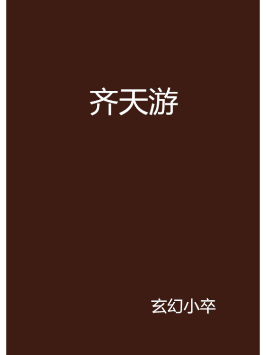 齊天游 齊天游