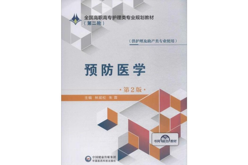 預防醫學(2019年中國醫藥科技出版社出版的圖書) 預防醫學(2019年中國醫藥科技出版社出版的圖書)