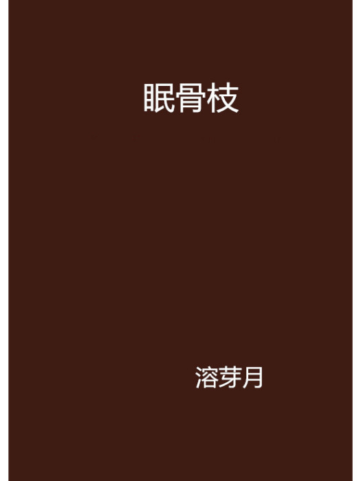 眠骨枝
