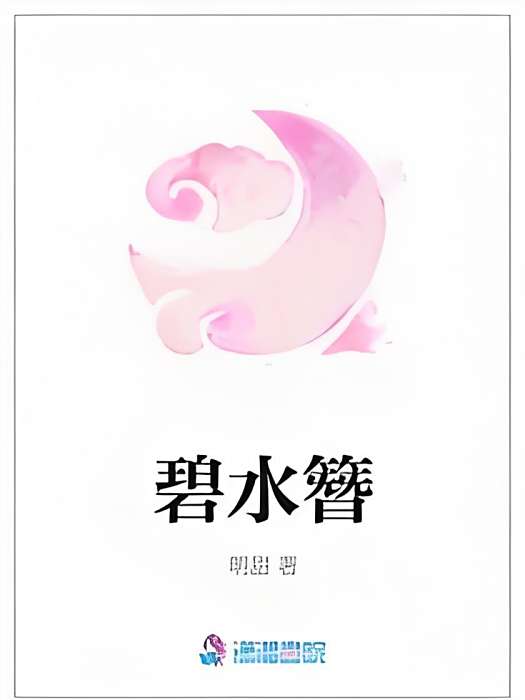 碧水簪