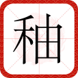 秞 秞