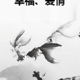 幸福、愛情 幸福、愛情
