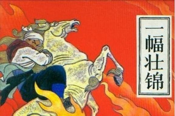 一幅僮錦(中國少年兒童出版社出版連環畫) 一幅僮錦(中國少年兒童出版社出版連環畫)