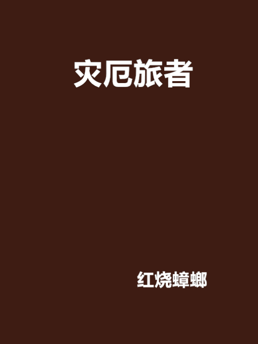 災厄旅者 災厄旅者
