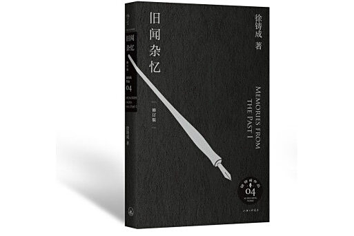 舊聞雜憶(徐鑄成先生的書) 舊聞雜憶(徐鑄成先生的書)