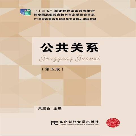 公共關係(2016年東北財經大學出版社出版的圖書) 公共關係(2016年東北財經大學出版社出版的圖書)