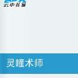 靈瞳術師 靈瞳術師