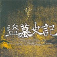盜墓史記 盜墓史記