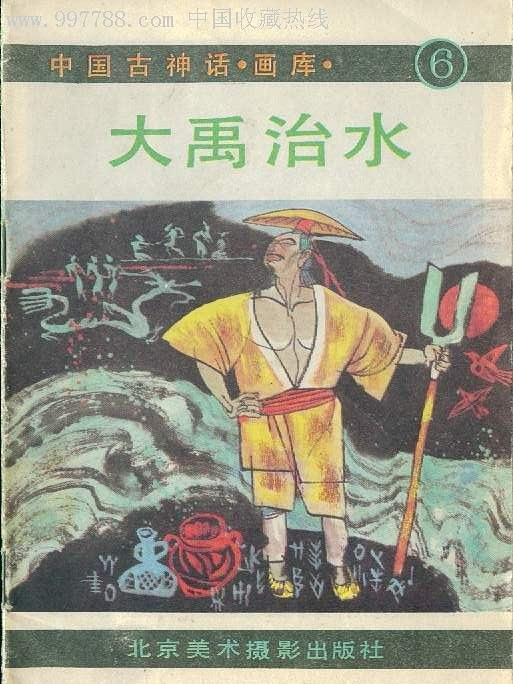 大禹治水(1989年北京美術攝影出版社出版的圖書) 大禹治水(1989年北京美術攝影出版社出版的圖書)