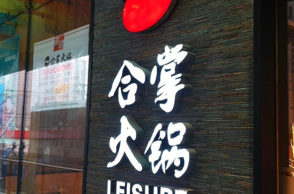 合掌火鍋 合掌火鍋