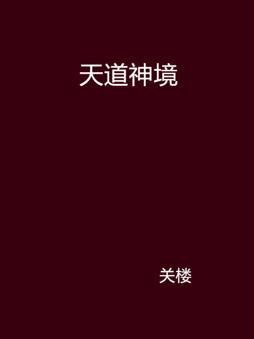 天道神境 天道神境