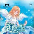 海公主(孫丹陽所著小說) 海公主(孫丹陽所著小說)