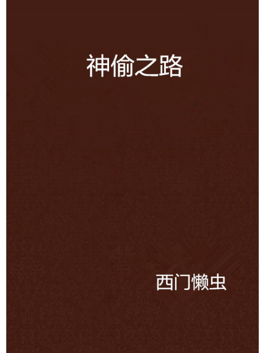 神偷之路 神偷之路