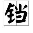 鐺 鐺