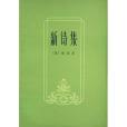 新詩集 新詩集