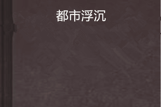 都市浮沉 都市浮沉