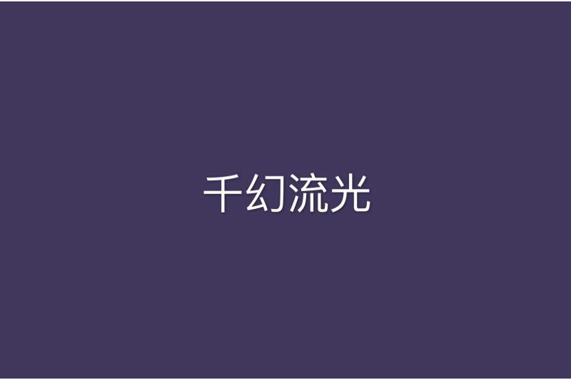千幻流光(張正常創作的網路小說) 千幻流光(張正常創作的網路小說)
