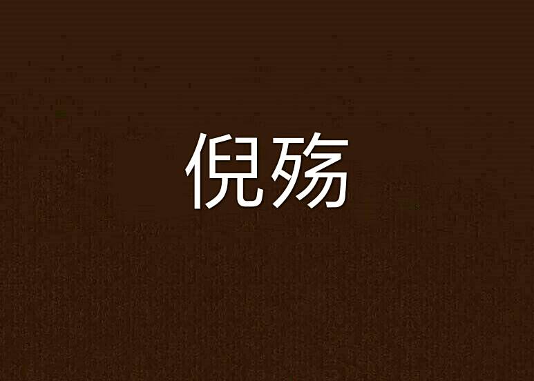 倪殤 倪殤