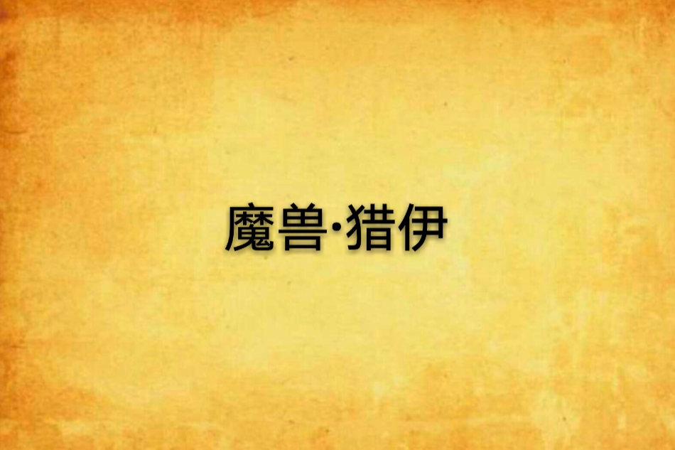 魔獸·獵伊