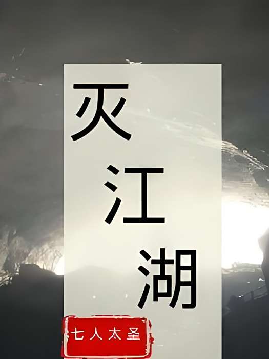 滅江湖 滅江湖