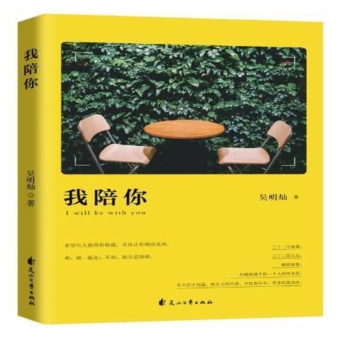 我陪你(2019年花山文藝出版社出版的圖書) 我陪你(2019年花山文藝出版社出版的圖書)